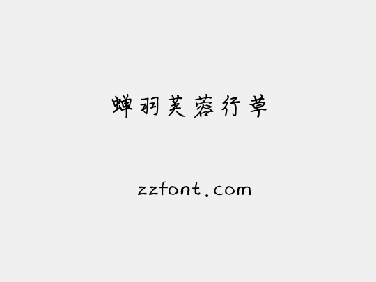 蝉羽芙蓉行草