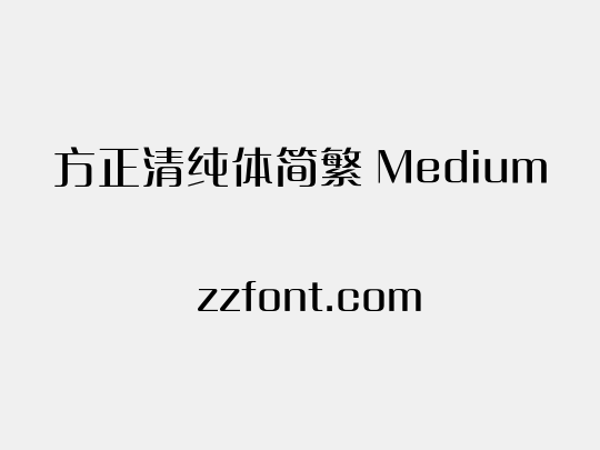 方正清纯体简繁 Medium