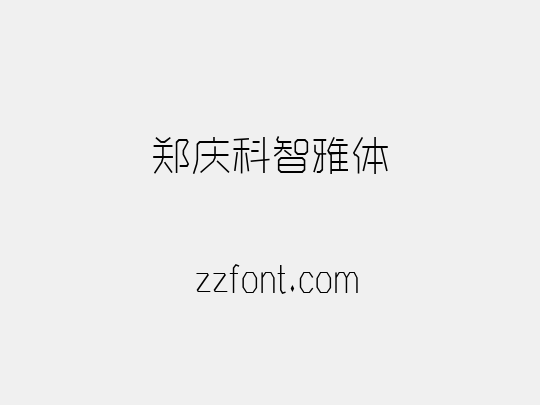 郑庆科智雅体