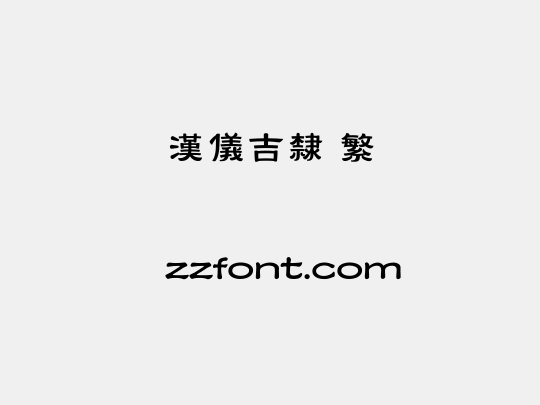 汉仪吉隶 繁