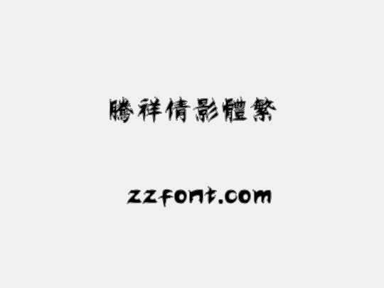 腾祥倩影体繁
