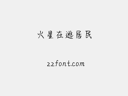 火星在逃居民