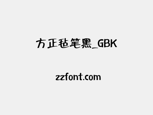 方正毡笔黑_GBK