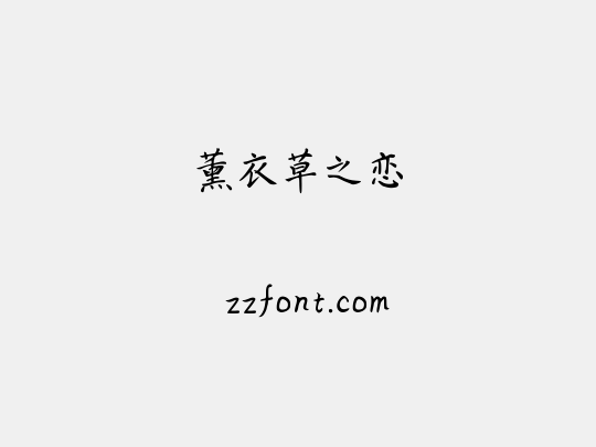 薰衣草之恋