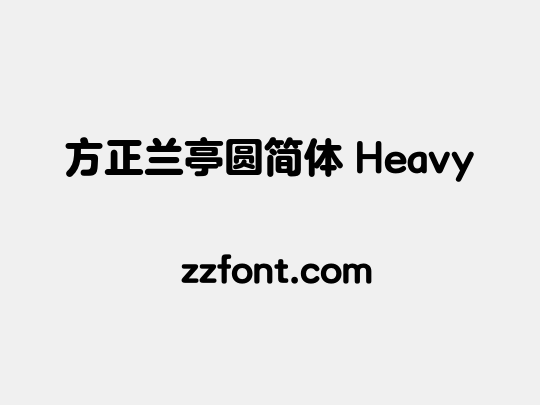 方正兰亭圆简体 Heavy