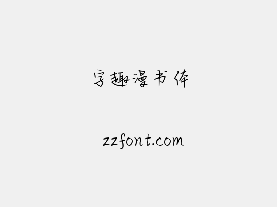 字趣漫书体