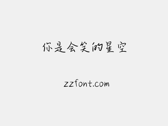 你是会笑的星空