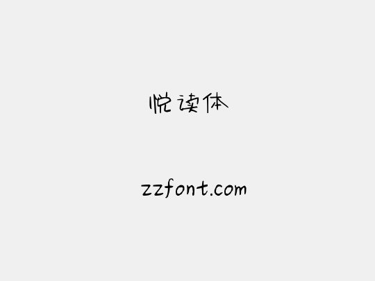 悦读体