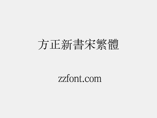 方正新书宋繁体
