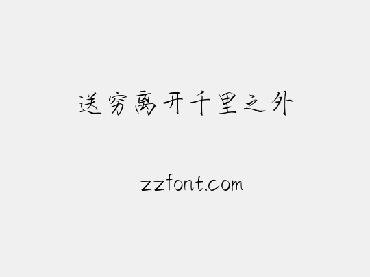 送穷离开千里之外