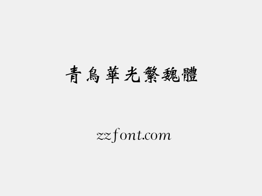 青鸟华光繁魏体