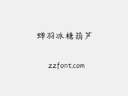 蝉羽冰糖葫芦