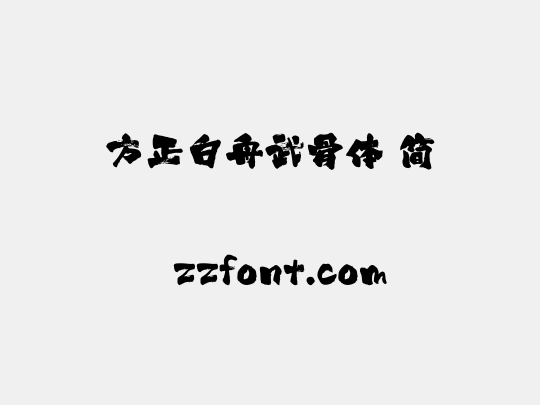 方正白舟武骨体 简