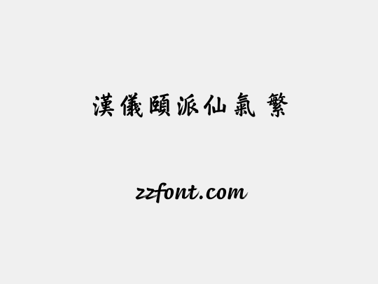 汉仪颐派仙气 繁