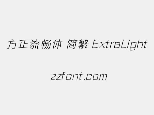 方正流畅体 简繁 ExtraLight