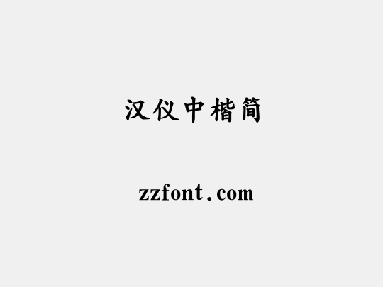 汉仪中楷简