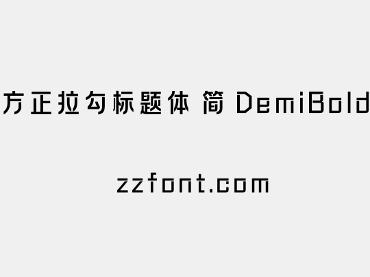 方正拉勾标题体 简 DemiBold