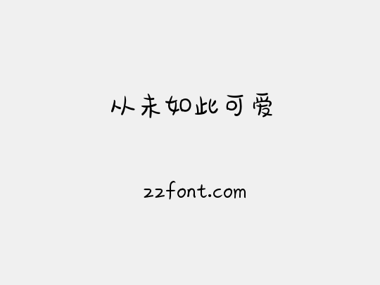 从未如此可爱