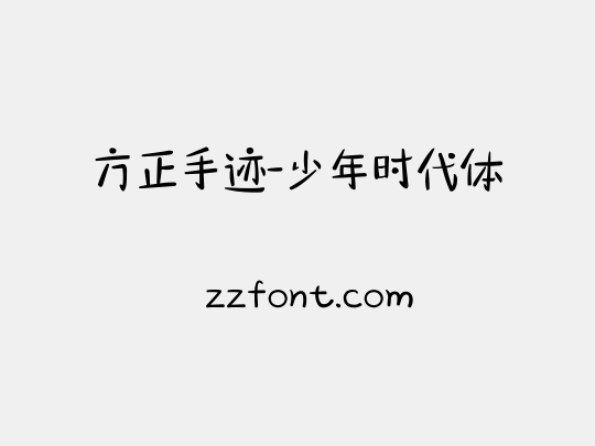 方正手迹-少年时代体