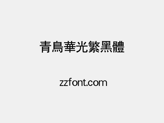 青鸟华光繁黑体
