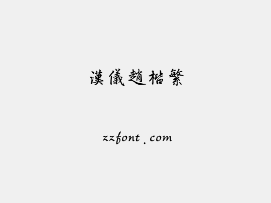汉仪赵楷繁