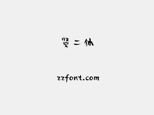 贤二体