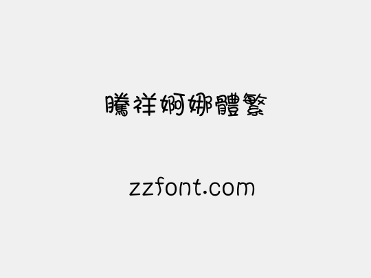 腾祥婀娜体繁