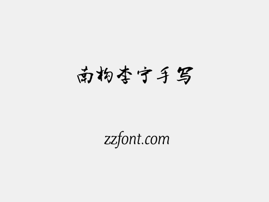 南构李宁手写
