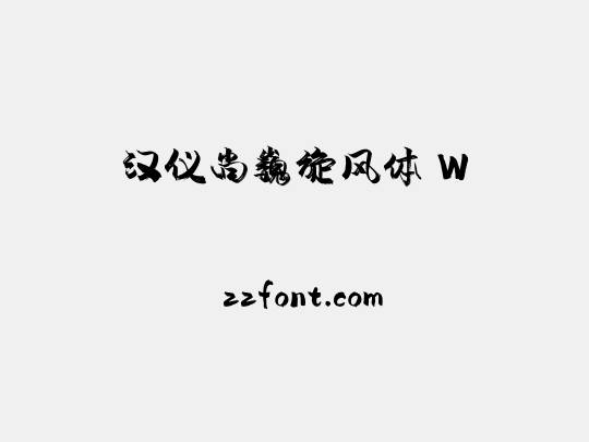 汉仪尚巍旋风体 W