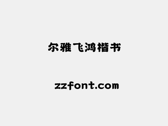 尔雅飞鸿楷书