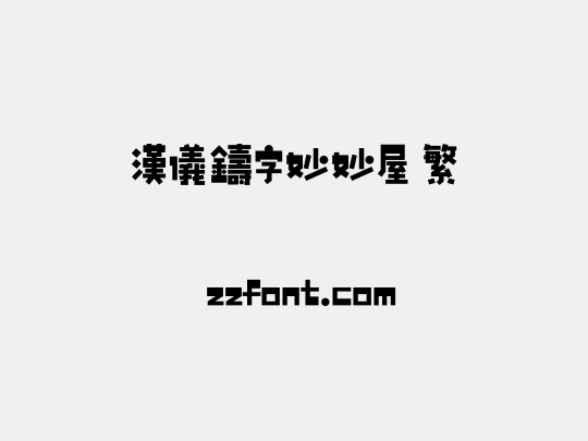 汉仪铸字妙妙屋 繁