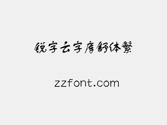锐字云字库舒体繁