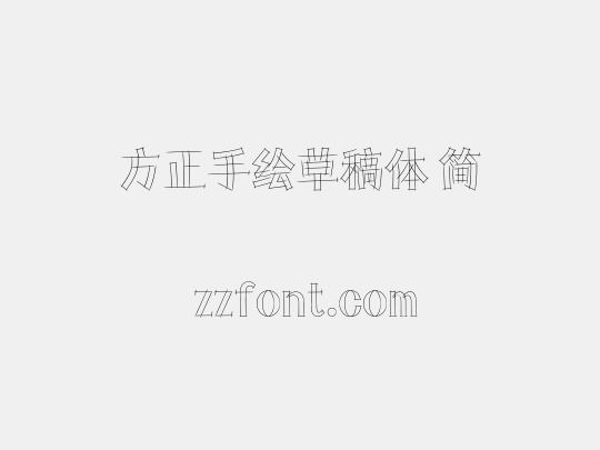 方正手绘草稿体 简