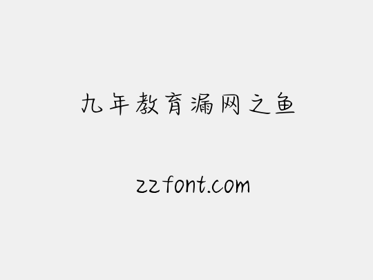九年教育漏网之鱼