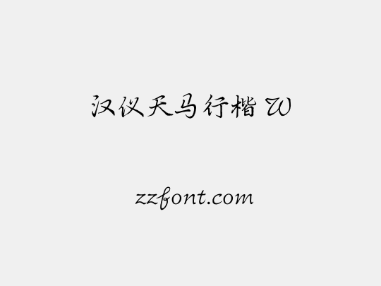 汉仪天马行楷 W