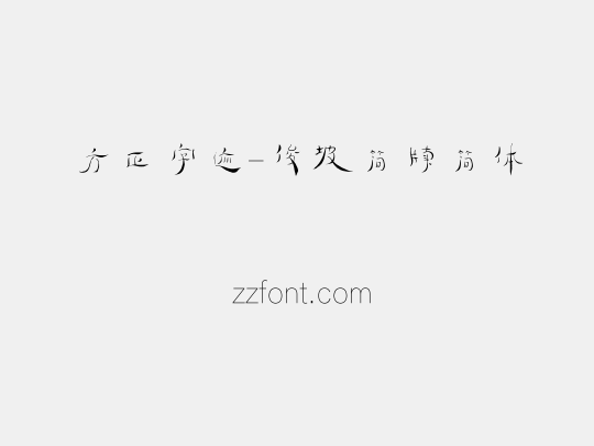 方正字迹-俊坡简牍简体