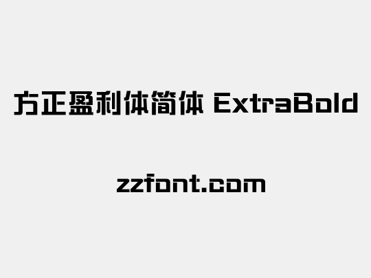 方正盈利体简体 ExtraBold