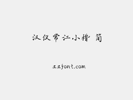 汉仪常江小楷 简