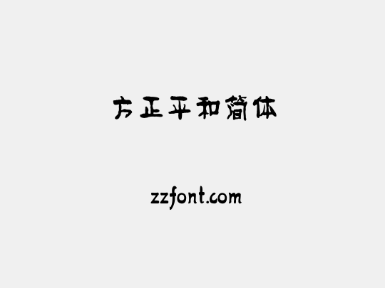 方正平和简体