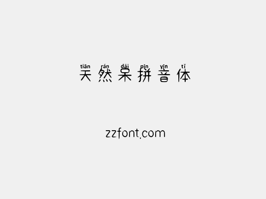 天然呆拼音体