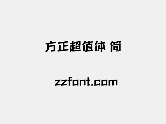 方正超值体 简