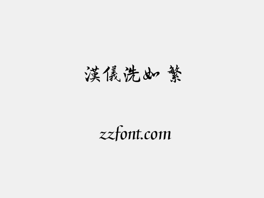 汉仪洗如 繁