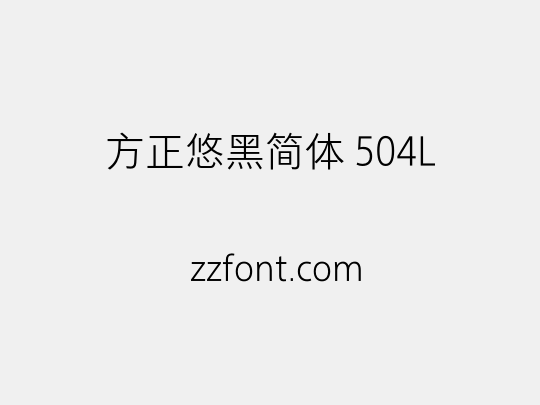 方正悠黑简体 504L