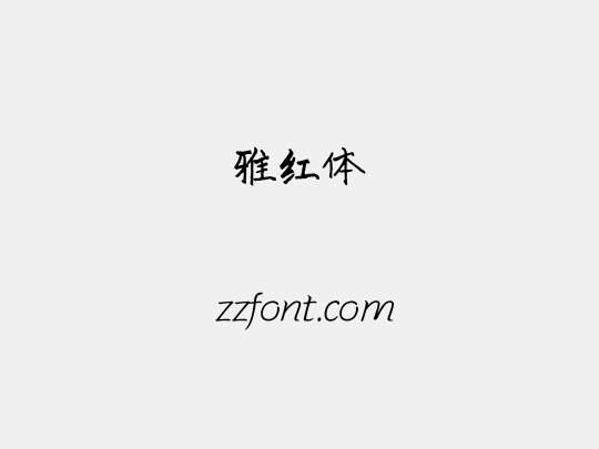 雅红体