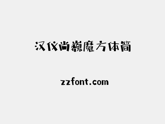 汉仪尚巍魔方体简