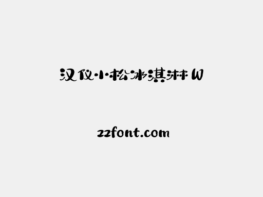 汉仪小松冰淇淋 W
