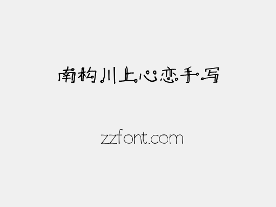 南构川上心恋手写