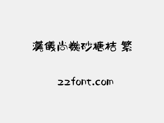 汉仪尚巍砂糖桔 繁