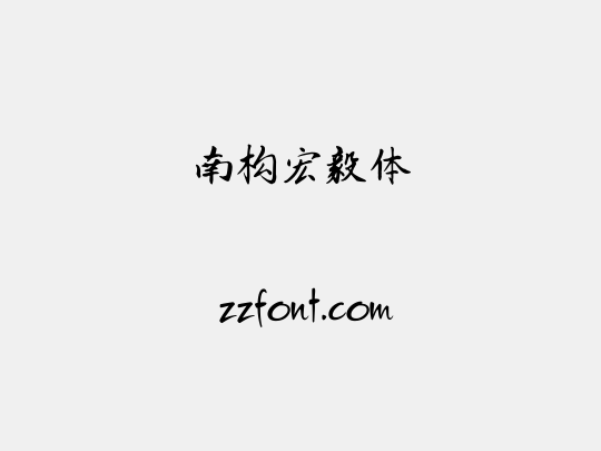 南构宏毅体
