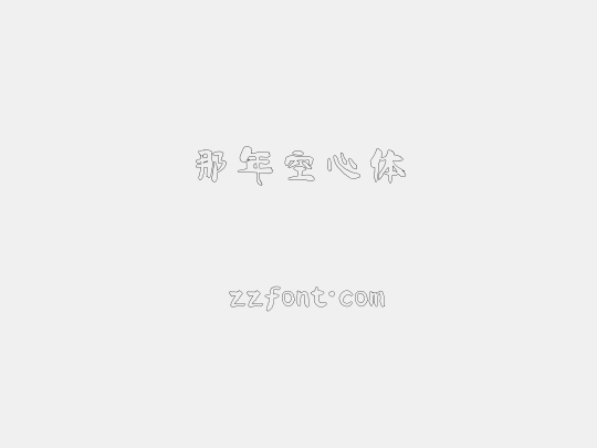 那年空心体